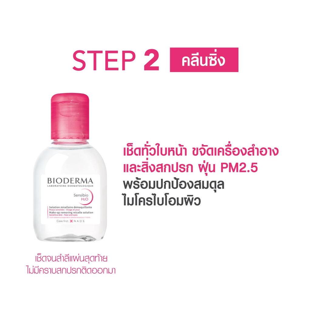 bioderma-เวชสำอาง-6-ขั้นตอน-สกินแคร์-รูทีน-ผิวแพ้ง่าย