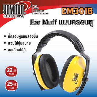 ที่ครอบหูลดเสียง YAMADA ยามาดะ รุ่น EM301B ของแท้ Ear Muff