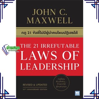 หนังสือ THE 21 IRREFUTABLE LAWS OF LEADERSHIP หนังสือการบริหาร/การจัดการ การบริหารธุรกิจ สินค้าพร้อมส่ง #อ่านสนุก