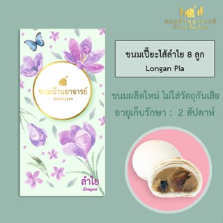 ขนมเปี๊ยะไส้ลำไย (8 ลูก) ขนาด 190 กรัม (ขนมบ้านอาจารย์)