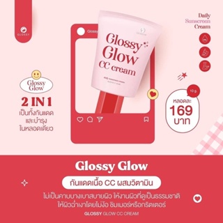 ☀️Glossy Glow CC Cream กันแดดกลอสซี่โกลว์ 10 ml.