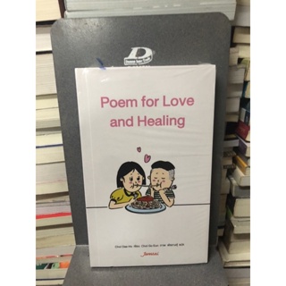 Poem for Love and Healing ผู้เขียน Choi Dae Ho ผู้แปล พัชรางสุ์ (ใหม่ในซีล)