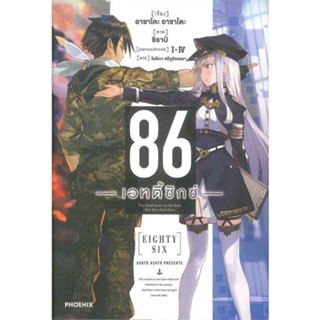 หนังสือ86 (เอทตี้ซิกซ์) 1 (LN),#cafebooksshop