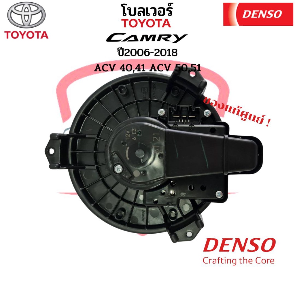 พัดลมโบเวอร์-camry-ปี2006-2018-acv40-41-acv50-51-denso-ของแท้-toyota-แคมรี่-โบลเวอร์-ตู้แอร์-พัดลมโบ-blower