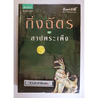 สาปพระเพ็ง / กิ่งฉัตร **มือสอง**