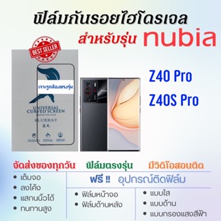 ฟิล์มไฮโดรเจล nubia Z40 Pro,Z40s Pro เต็มจอ ตรงรุ่น ฟรี!อุปกรณ์ติดฟิล์ม