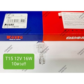 10ดวง!! หลอดไฟท้าย KOITO แบบหลอดเสียบกลาง (หัวโต), T15 12V 16W,  สินค้าใหม่ เกรดดี ของแท้!!