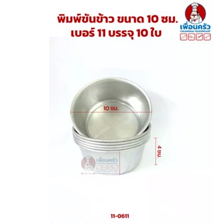 ขันข้าว ขนาด 10 ซม. เบอร์ 11 บรรจุ 10 ใบ (11-6011)