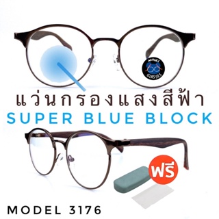 ✨โค้ด12WGMAX50 💥แว่น แว่นกรองแสง💥แว่นตาSuperBlueBlock แว่นกรองแสงสีฟ้า แว่นตาแฟชั่น กรองแสงสีฟ้า แว่นวินเทจ BB3176