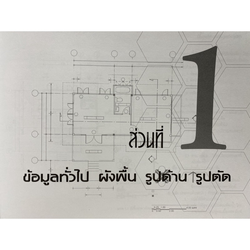 9789740324935-c112การเขียนแบบ-3-มิติ-โครงสร้างไม้