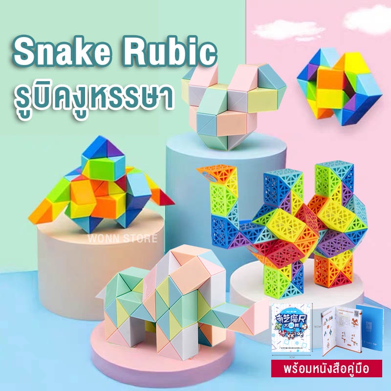 ภาพหน้าปกสินค้าTY010 Snake Rubic รูบิคงูหรรษา สีสดใส สีพาสเทล 24/36/48/60/72 ข้อ+หนังสือคู่มือทุกชิ้น rubik รูบิคยาว รูบิคไม้บรรทัด