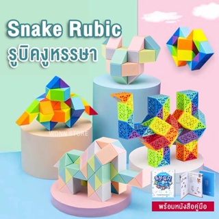 ราคาTY010 Snake Rubic รูบิคงูหรรษา สีสดใส สีพาสเทล 24/36/48/60/72 ข้อ+หนังสือคู่มือทุกชิ้น rubik รูบิคยาว รูบิคไม้บรรทัด