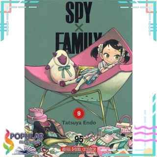 [พร้อมส่ง] หนังสือใหม่มือหนึ่ง หนังสือ SPY X FAMILY ล.9#     Siam Inter Comics