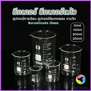 บีกเกอร์ แก้ว ขนาด 50ml, 100ml, 200ml and 250ml พร้อมส่ง Glass Beaker Eos Center