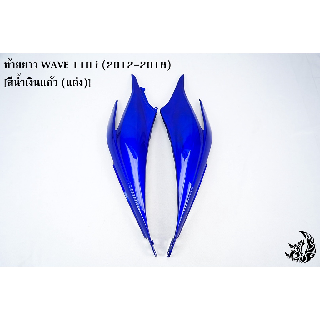 ท้ายยาว-ฝาครอบข้าง-ฝากระเป๋าข้าง-ฝาข้างท้าย-wave-110-i-2012-2018-งานหนาอย่างดี-สีสวย-สีสด-งาน-abs