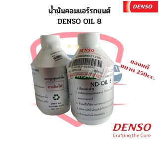 น้ำมันคอมแอร์ แท้ เดนโซ่ Oil8 ออย8 น้ำยาแอร์ r134a (ของแท้ Denso) ขนาด 250cc คอมแอร์ น้ำมันคอม oil น้ำมันคอมแอร์รถยนต์