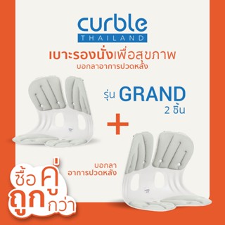 [🎉CURNOV01 ลด10%สูงสุด400/ช้อปครบ3พัน]ซื้อคู่ถูกกว่า✌🏻Curble รุ่นGrand2ชิ้น เบาะรองนั่งเพื่อสุขภาพเก้าอี้รองปรับท่านั่ง