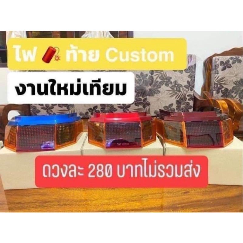 ไฟท้าย-custom-สีตามรูปภาพ-แจ้งสีในแชท