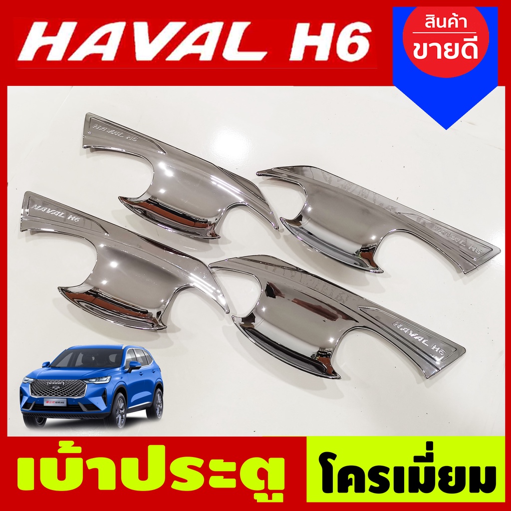 เบ้ารองมือประตู-เบ้าประตู-ถาดรองมือประตู-ชุบโครเมี่ยม-gwm-haval-h6-2021-a