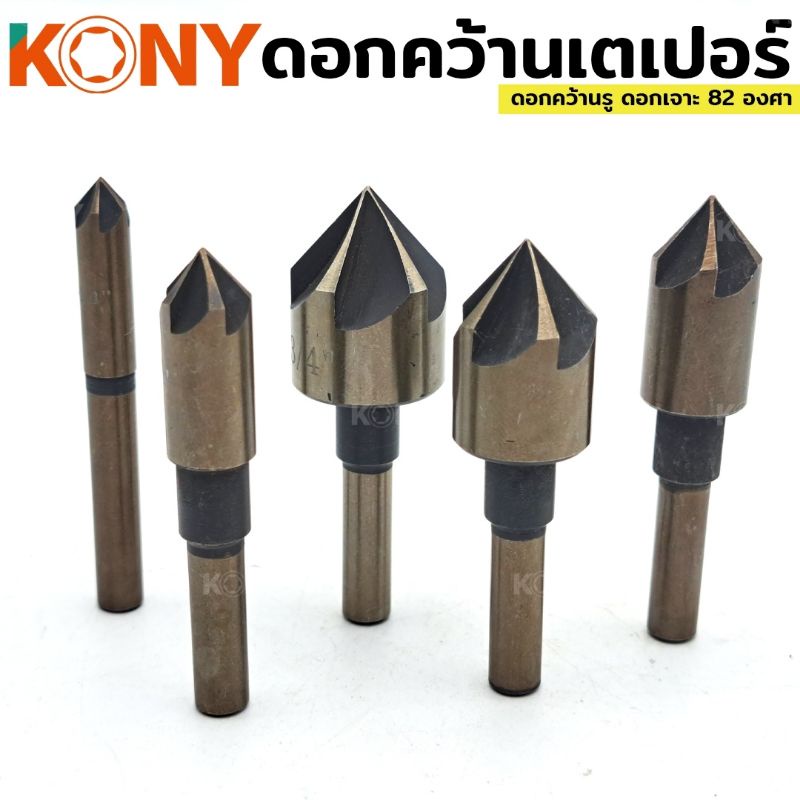 kony-ดอกเจาะคว้าน-หัวเตเปอร์-หัวเจาะ-82-องศา-ดอกคว้านเตเปอร์