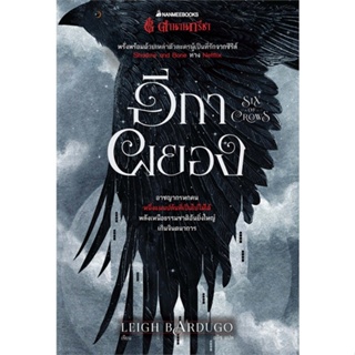 [พร้อมส่ง] มือหนึ่ง อีกาผยอง : SIX OF CROWS#     นานมีบุ๊คส์