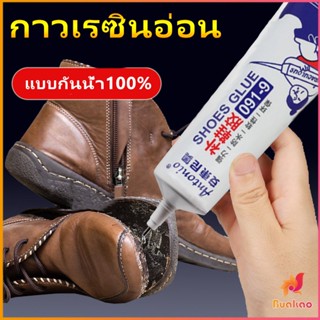 กาวพิเศษสำหรับซ่อมรองเท้า แบบกันน้ำ100%  กาวเรซินอ่อน shoe repair glue