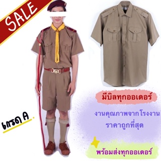 สั่งซื้อ ชุดลูกเสือ สามัญ ในราคาสุดคุ้ม | Shopee Thailand