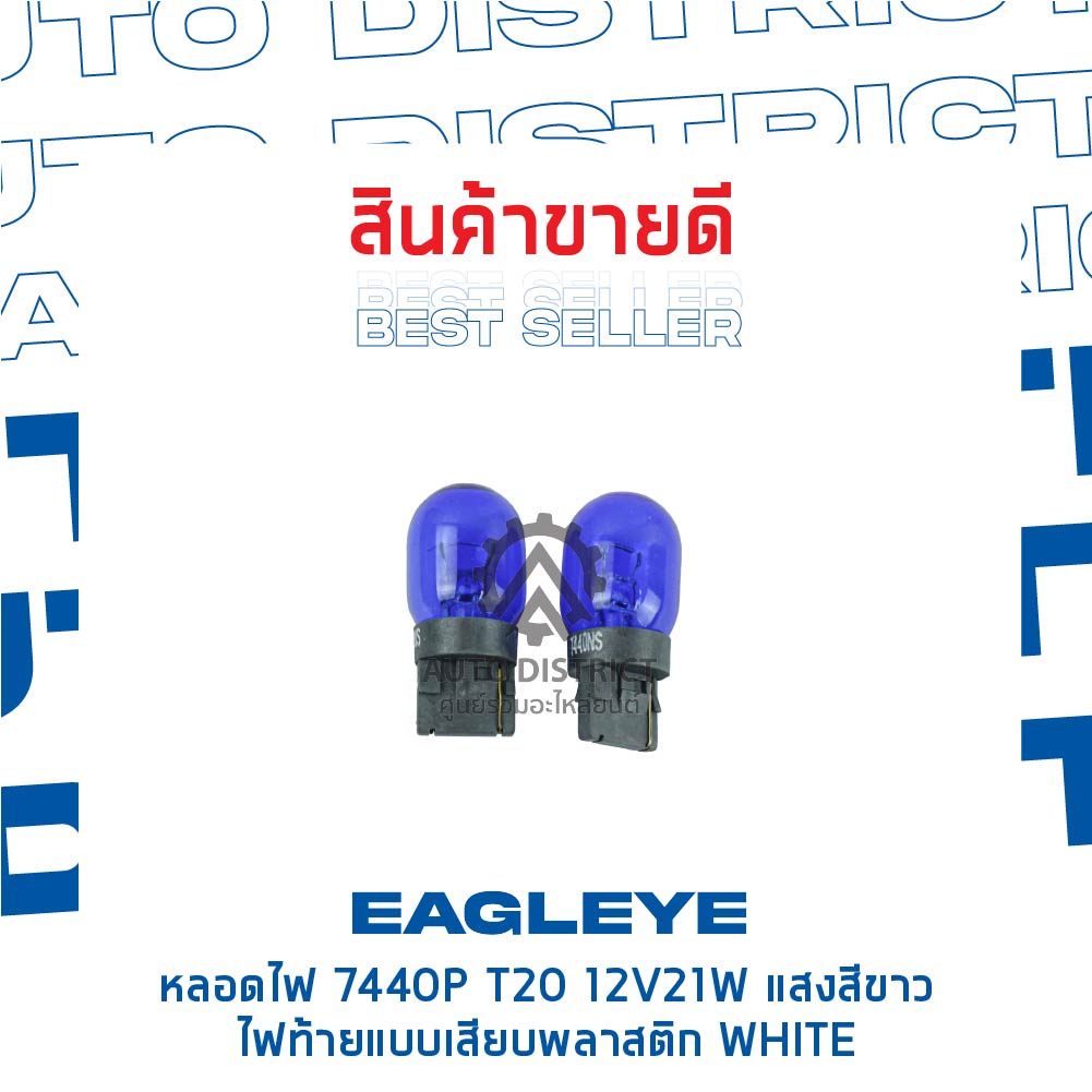 eagleye-หลอดไฟ-7440p-t20-12v21w-white-แสงสีขาว-ไฟท้ายแบบเสียบพลาสติก-จำนวน-1-คู่-ของแถมหมด