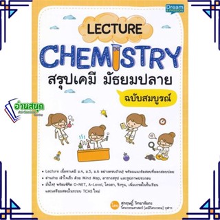 หนังสือ Lecture Chemistry สรุปเคมี มัธยมปลาย สุกฤษฎิ์ วิทยารัมภะ สนพ.Dream &amp; Passion หนังสือคู่มือเรียน คู่มือเตรียมสอบ