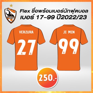 Flex ชื่อพร้อมเบอร์นักฟุตบอล2022/23 เบอร์ 17-99