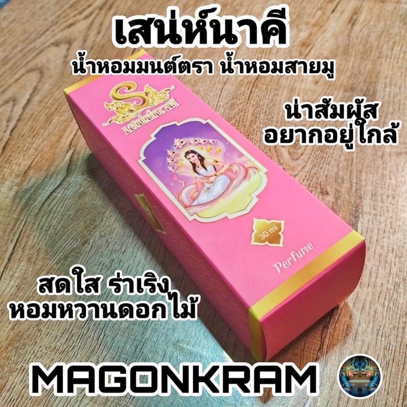 ส่งฟรี-มีของแถม-น้ำหอมสายมู-น้ำหอมมนตรานาคี-ราคาถูกที่สุด-ครบทุกสี