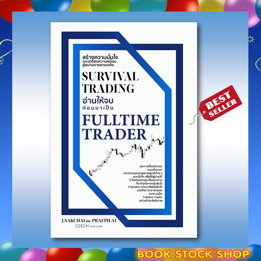 พร้อมส่ง-แถม-หนังสือ-survival-trading-อ่านให้จบก่อนมาเป็น-fulltime-trader