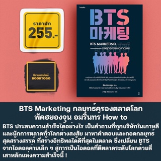 (พร้อมส่ง) BTS Marketing กลยุทธ์ครองตลาดโลก พัคฮยองจุน อมรินทร์ How to