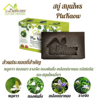 สบู่ บ้านหมอละออง PluKaow 90g 1 ก้อน ผิวนุ่มไม่แห้งตึง อ่อนโยนกับผิวแห้งเป็นขุย จากผื่นคัน แพ้เหงื่อ สะเก็ดเงิน แพ้ง่าย