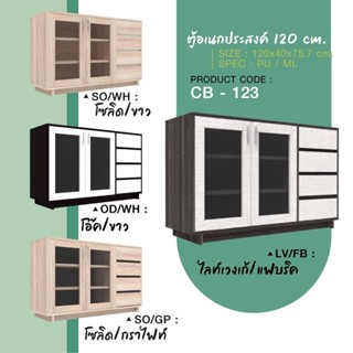 ตู้เอนกประสงค์ ตู้เคาเตร์ครัว CB123