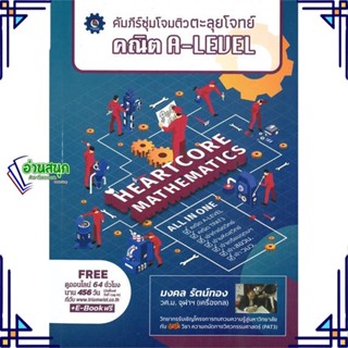 หนังสือ คัมภีร์ซุ่มโจมติวตะลุยโจทย์ คณิต A-LEVEL มงคล รัตน์ทอง  สำนักพิมพ์: ศูนย์หนังสือจุฬา/chula เตรียมสอบ พร้อมส่ง