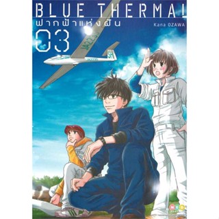 BLUE THERMAL ฟากฟ้าแห่งฝัน เล่ม 1-3 แยกเล่ม มือ1