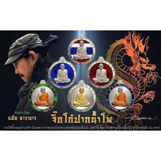 เหรียญจิ๊กโก๋ปากน้ำโพ หลวงพ่อพัฒน์ วัดห้วยด้วน จ.นครสวรรค์ ปี 2563 แอ็ด คาราบาว จัดสร้าง