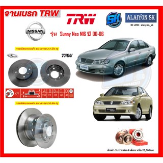 จานเบรค TRW รุ่น NISSAN Sunny Neo N16 ปี 00-06 จานเบรคหน้า จานเบรคหลัง (โปรส่งฟรี)