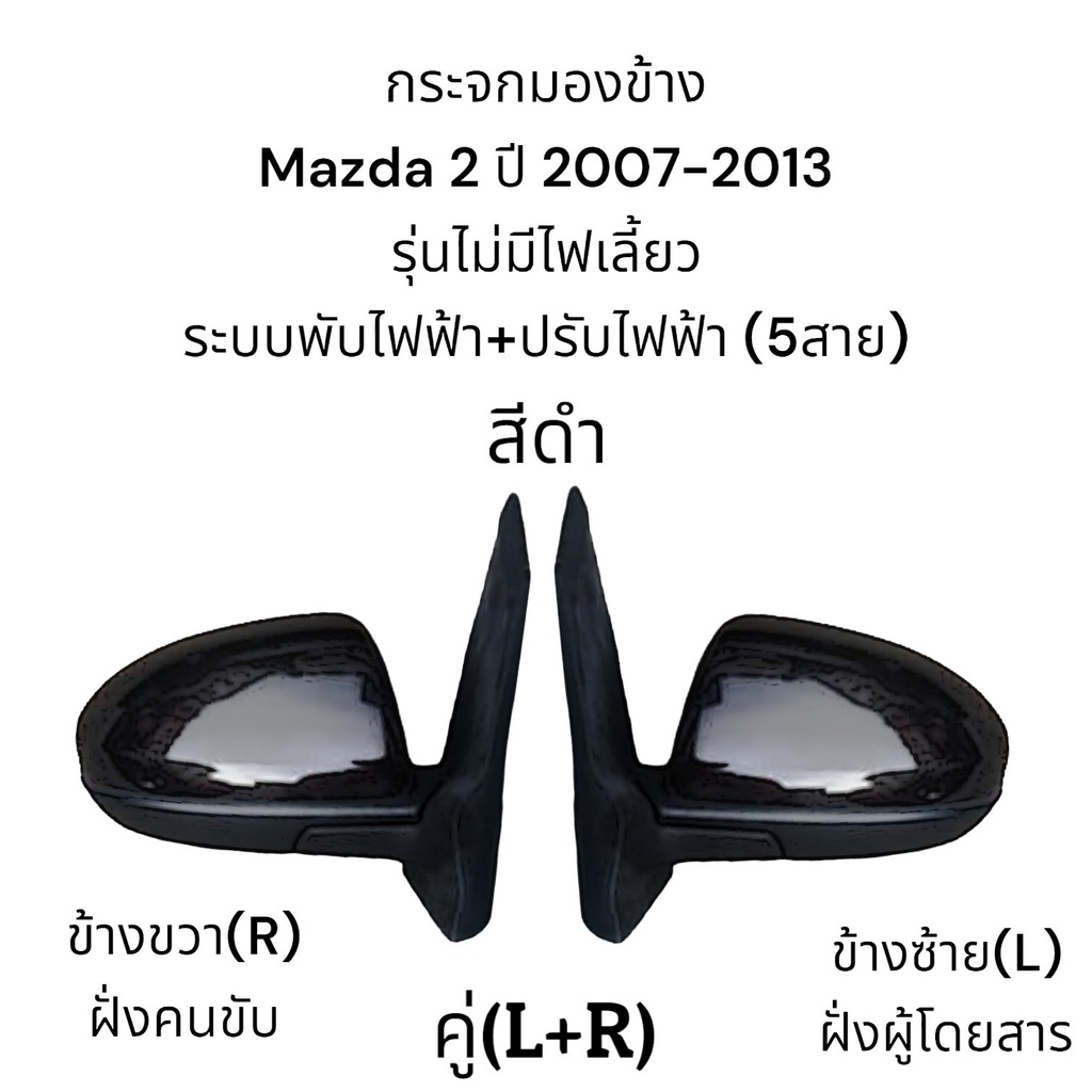 กระจกมองข้าง-mazda2-ปี-2007-2013-ระบบพับไฟฟ้า-ปรับไฟฟ้า-ไม่มีไฟเลี้ยว-5สาย