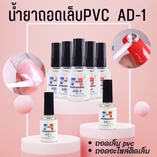 น้ำยาถอดเล็บปลอม ถอดเล็บ PVC  น้ำยาละลายกาว ถอดเล็บปลอม AD-1 น้ำยาถอดอะไหล่เล็บ พร้อมส่งในไทย อุปกรณ์ทำเล็บ ส่งในไทย✔️