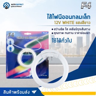 🔮F4 ไส้ไฟนีออนกลมเล็ก 12V WHITE (แสงสีขาว) จำนวน 1 ดวง🔮