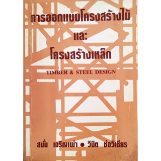 หนังสือ การออกแบบโครงสร้างไม้และโครงสร้างเหล็ก Timber & Steel Design: สนั่น เจริญเผ่า วินิต ช่อวิเชียร