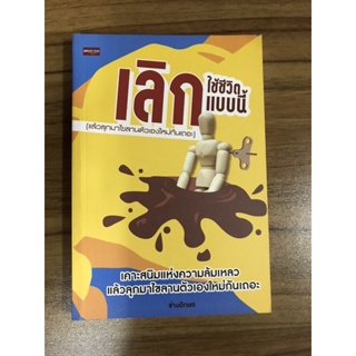 หนังสือเลิกใช้ชีวิตแบบนี้ แล้วลุกมาไขลานตัวเองใหม่กันเถอะ