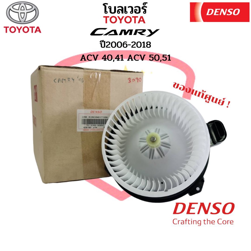 พัดลมโบเวอร์-camry-ปี2006-2018-acv40-41-acv50-51-denso-ของแท้-toyota-แคมรี่-โบลเวอร์-ตู้แอร์-พัดลมโบ-blower