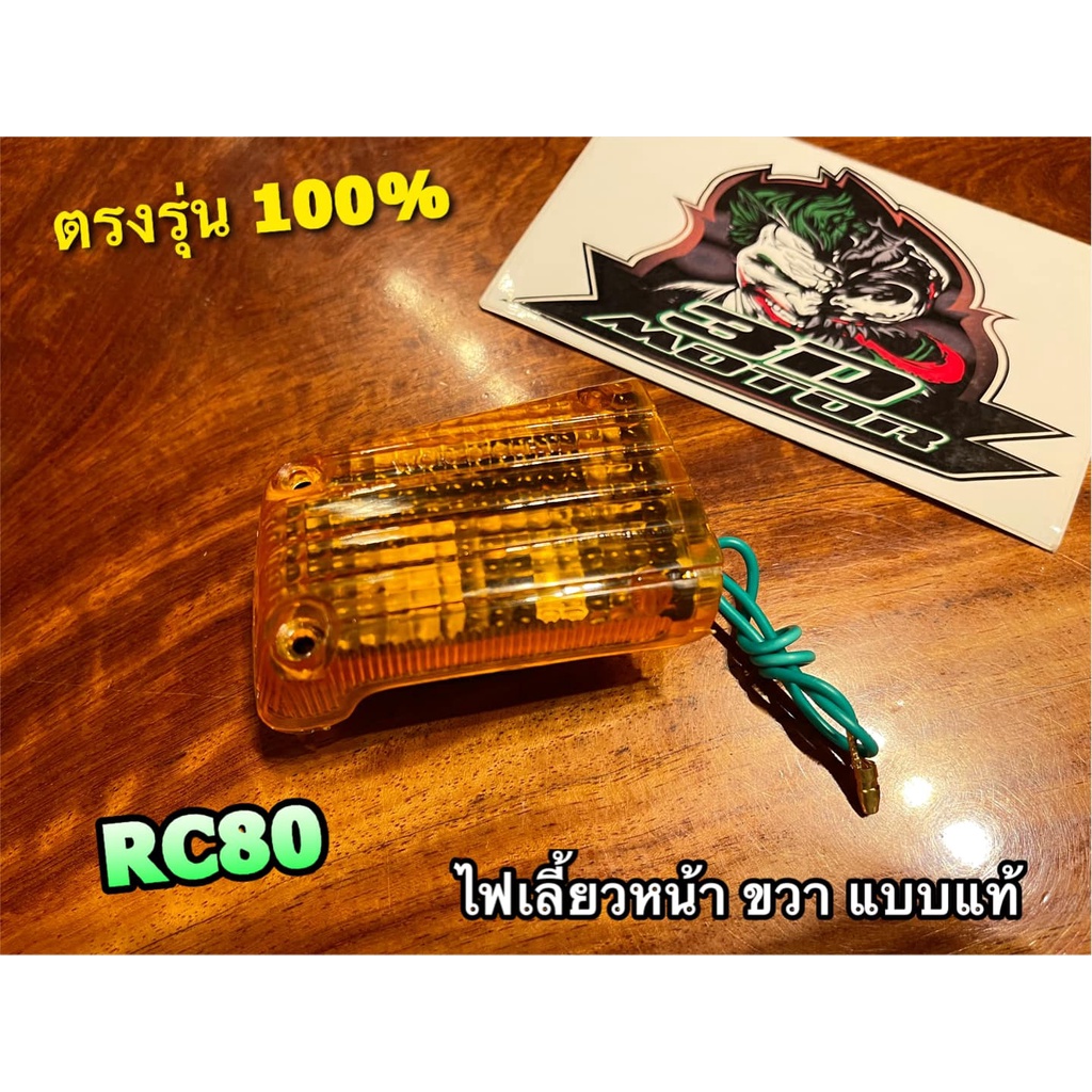 ไฟเลี้ยวหน้า RC80 ข้างขวา R ขวา พร้อมขั้ว+หลอด ทั้งชุด แบบแท้ | Shopee ...