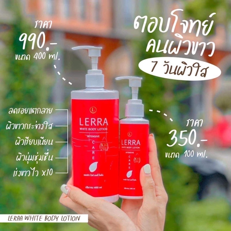 โลชั่นเลอร์ร่าไวท์หัวเชื้อเร่งขาวlerra-whiteขาวไว-ปรับโฉมใหม่-ขาวไวx10