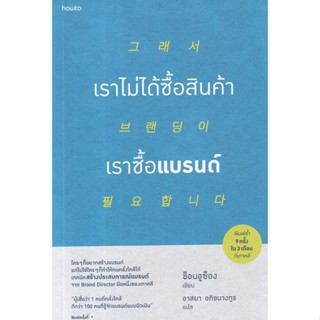 Chulabook(ศูนย์หนังสือจุฬาฯ) |c111หนังสือ 9786161852337 เราไม่ได้ซื้อสินค้า เราซื้อแบรนด์