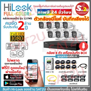 HiLook 127 8CH SET A ชุดกล้องวงจรปิด ดูออนไลน์ผ่านมือถือ THC-B127MS 4 ตัว 2 ล้าน พร้อมอุปกรณ์ครบเซ็ต sat2u