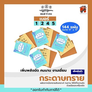 กระดาษทรายขัดไม้จระเข้ เบอร์ 0-5 รุ่นเอ็กซ์ตร้า กระดาษทรายขัดไม้